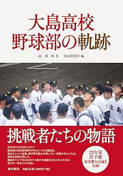 大島　野球部 Amazon.co.jp: 大島高校野球部の軌跡 : 政 純一郎: 本